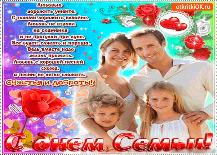 Открытка с днём семьи - счастья вам и доброты