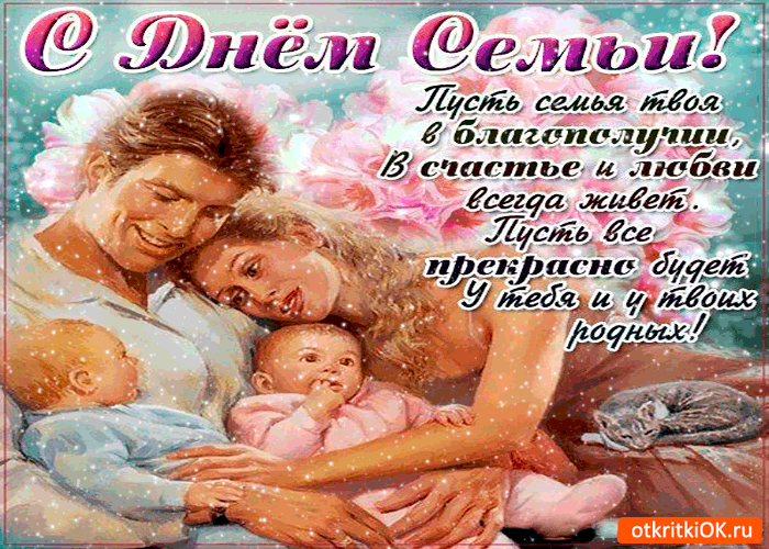 Открытка с днём семьи - счастья вашим родным