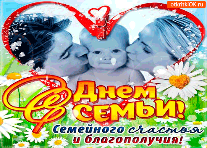 Картинка с днём семьи - семейного благополучия