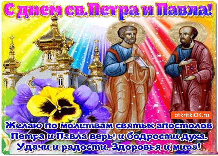 Картинка с днём св. петра и павла - желаю удачи и мира