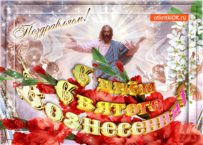 Открытка с днём святого вознесения - поздравляем