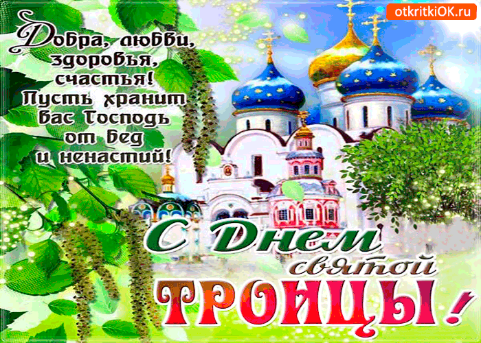 Картинка с днём святой троицы - счастья и здоровья вам