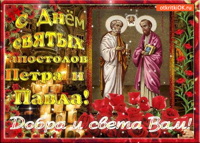 Картинка с днём святых петра и павла - добра и света вам