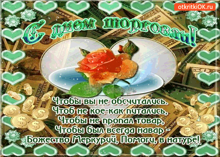 Открытка с днём торговли - чтобы был всегда навар