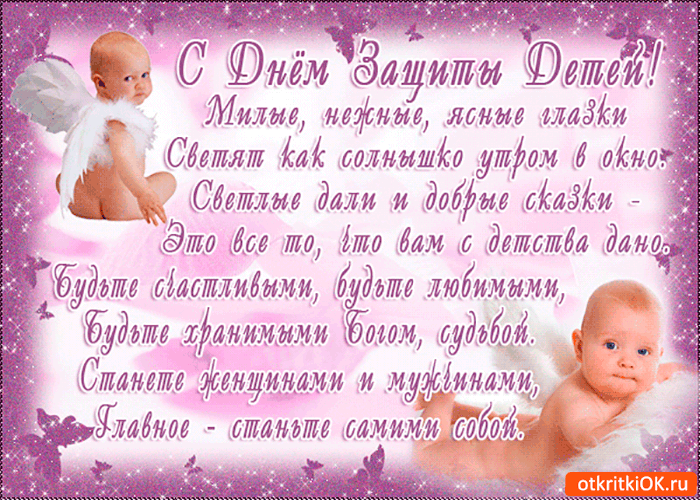 Картинка с днём защиты детей - будьте хранимы богом