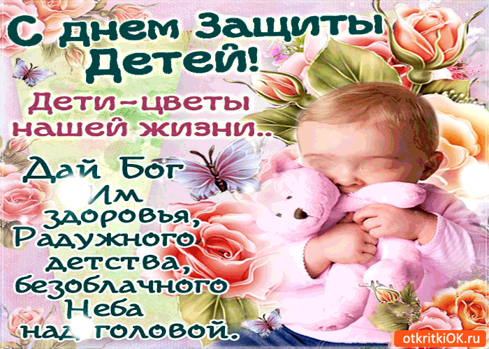 Картинка с днём защиты детей - дети это цветы нашей жизни