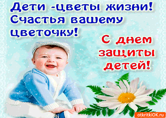 Открытка с днём защиты детей - счастья вашему цветочку