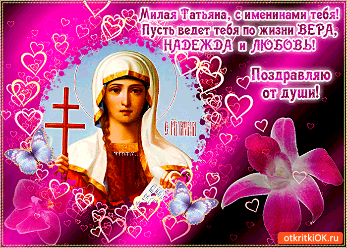 Открытка с именинами татьяна