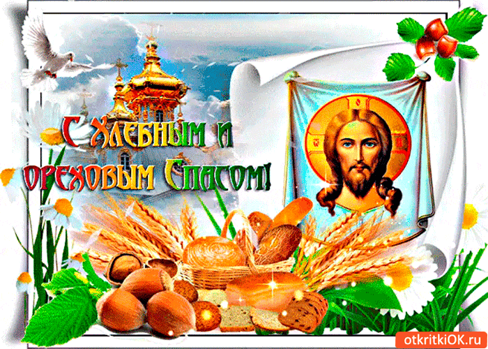 Открытка с хлебным и ореховым спасом друзья мои!