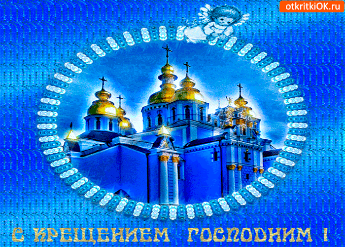 Открытка с крещением господним поздравляю я