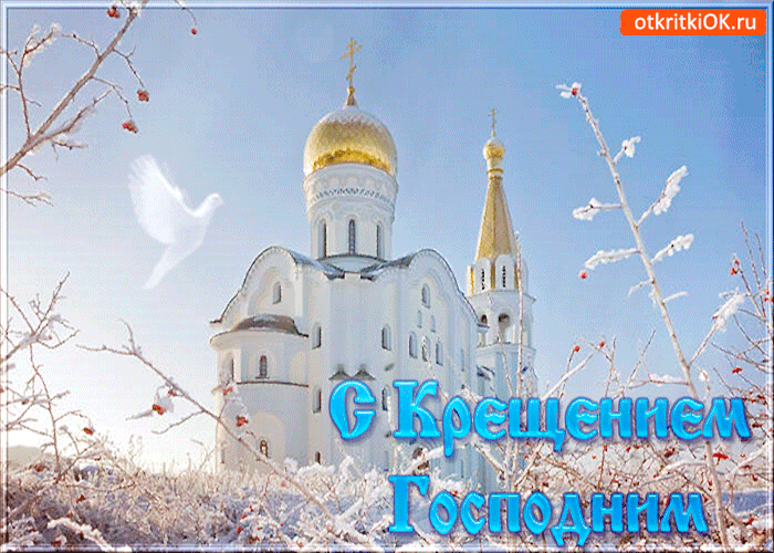 Открытка с крещением господним святым