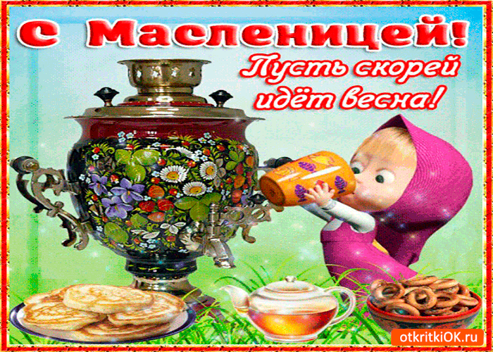 Открытка с масленицей весна придёт