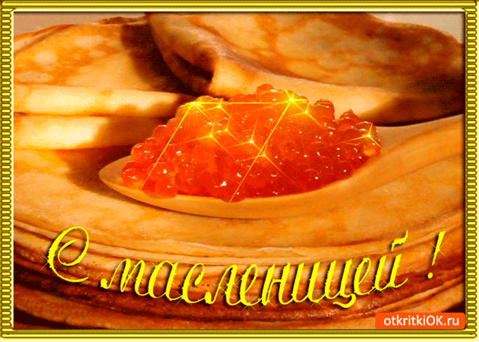 Картинка с масленицей поздравляю