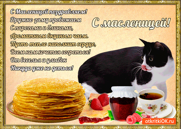 Открытка с масленицей поздравляем