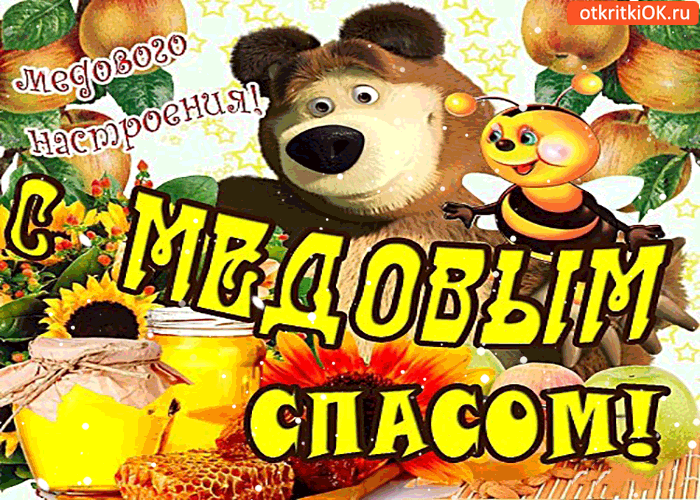 Открытка с медовым спасом - медового настроения на весь день!