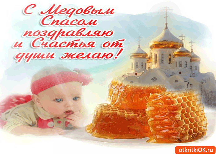 Картинка с медовым спасом поздравляю! и счастья от души желаю!