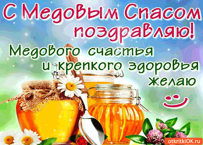 Картинка с медовым спасом поздравляю - медового счастья я желаю!