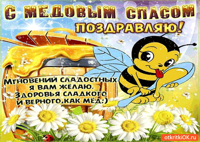 Открытка с медовым спасом поздравляю! мгновений сладостных желаю!