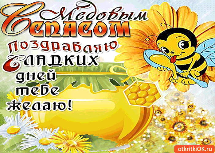 Картинка с медовым спасом поздравляю! сладких дней тебе желаю!