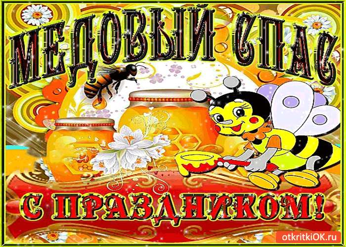 Открытка с медовым спасом поздравляю - свежим мёдом угощаю