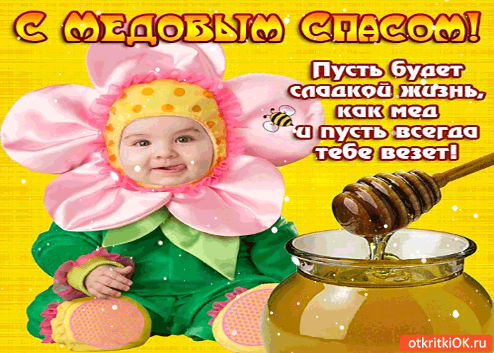 Картинка с медовым спасом! пусть всегда тебе везёт