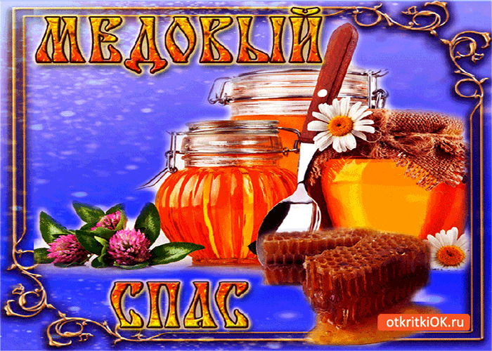 Картинка с медовым спасом - свежий медик от меня