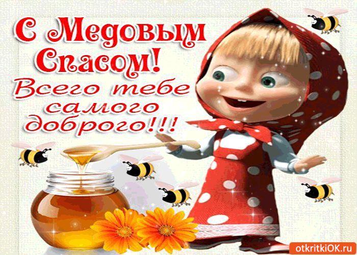 Открытка с медовым спасом! всего тебе самого доброго