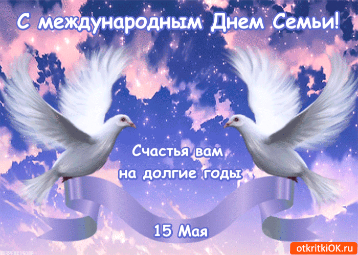 Открытка с международным днём семьи - счастья вам на долгие годы