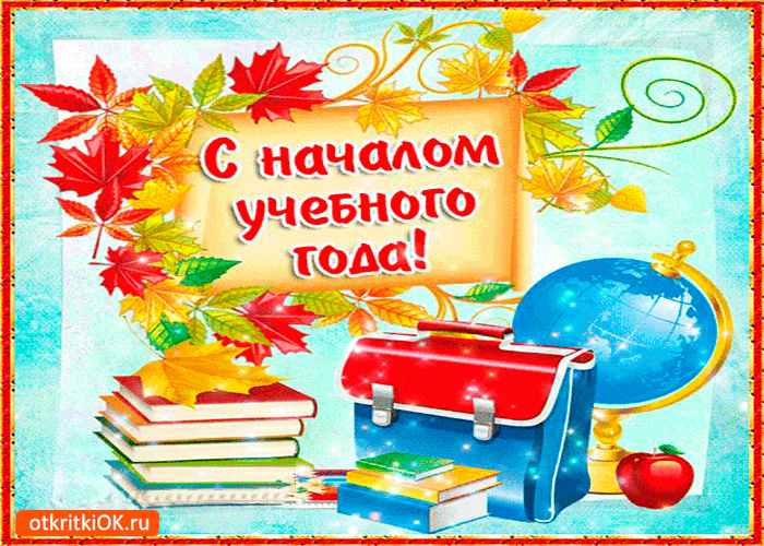 Картинка с началом учебного года! успехов и удачи!