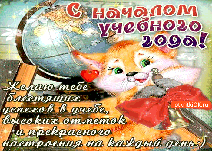 Открытка с началом учебного года! желаю тебе успехов!