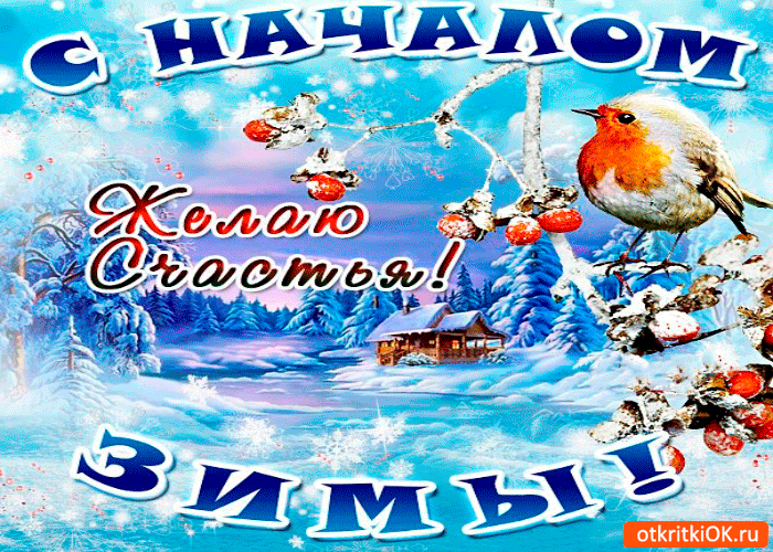 Открытка с началом зимы