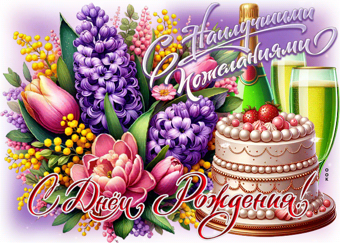 Postcard с наилучшими пожеланиями! с днем рождения!