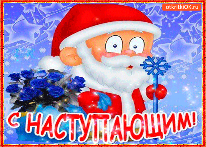 Картинка с наступающим дедушка вас поздравляет