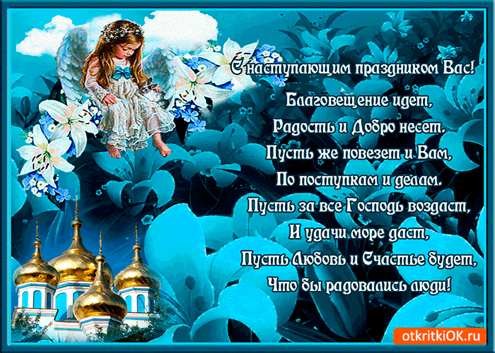 Открытка с наступающим праздником - благовещение