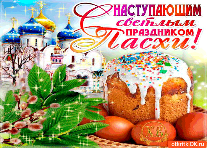 Открытка с наступающим праздником пасхи