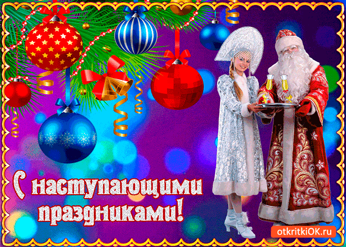 Открытка с наступающими праздниками