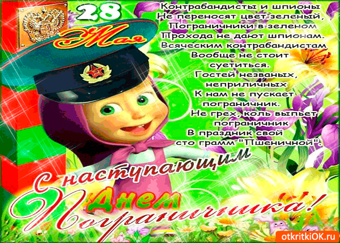 Открытка с наступающим днём пограничника