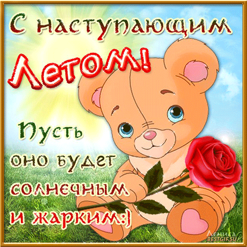 Картинка с наступлением лета