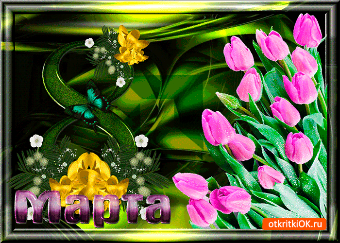 Открытка с нежностью открытка на 8 марта