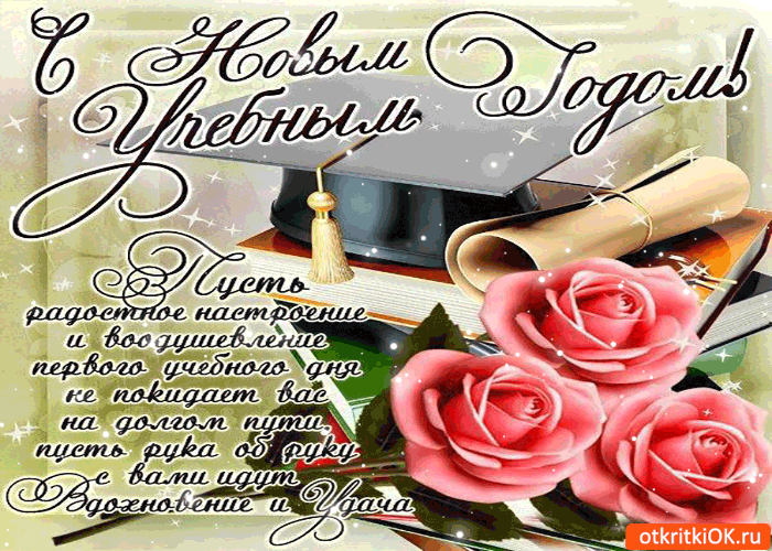 Открытка с новым учебным годом - волшебного учебного дня!