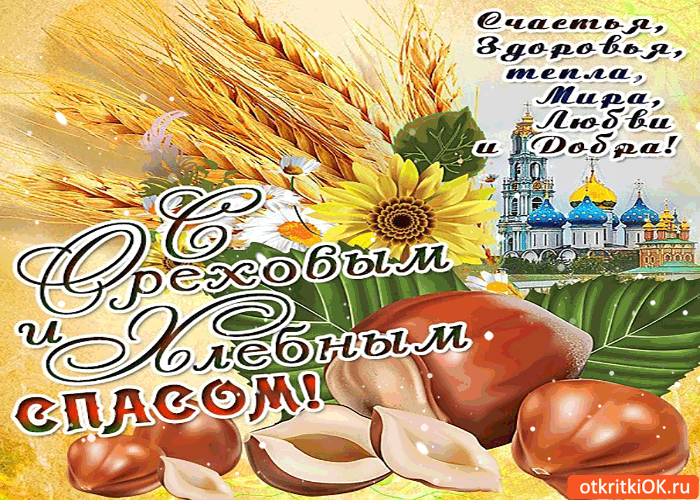 Открытка с ореховым и хлебным спасом - счастья, здоровья и тепла!