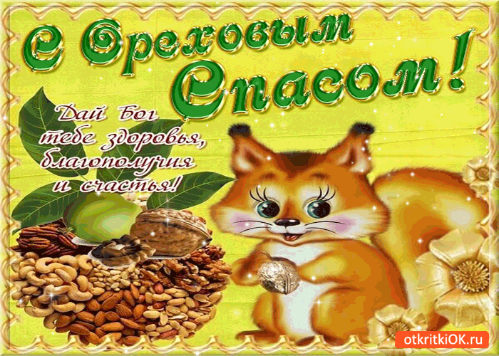 Картинка с ореховым спасом - дай бог тебе здоровья