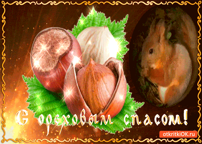 Открытка с ореховым спасом - вкусные орехи вам на страничку
