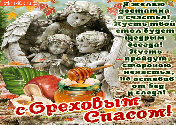Картинка с ореховым спасом - я желаю достатка и счастья!