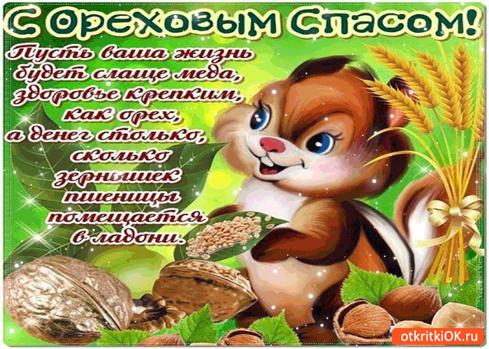 Открытка с ореховым спасом - здоровья крепкой как орехи!