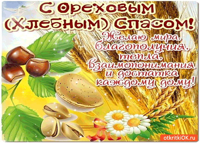 Открытка с ореховым спасом - желаю мира и благополучия!