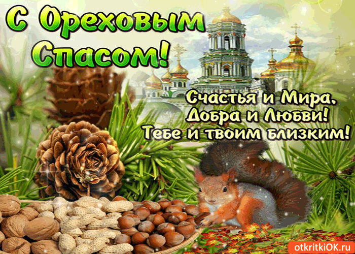 Картинка с ореховым спасом - желаю счастья и мира!