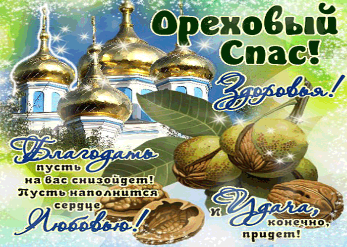 Открытка с ореховым спасом - желаю здоровья, любви и удачи!