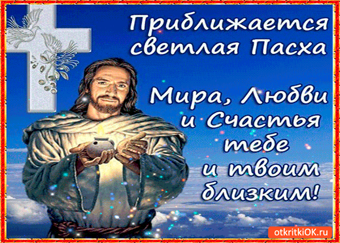 Открытка с пасхой - мира, любви и счастья