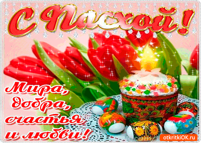 Открытка с пасхой - мира, счастья и любви желаю